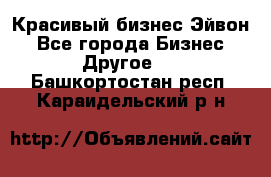 Красивый бизнес Эйвон - Все города Бизнес » Другое   . Башкортостан респ.,Караидельский р-н